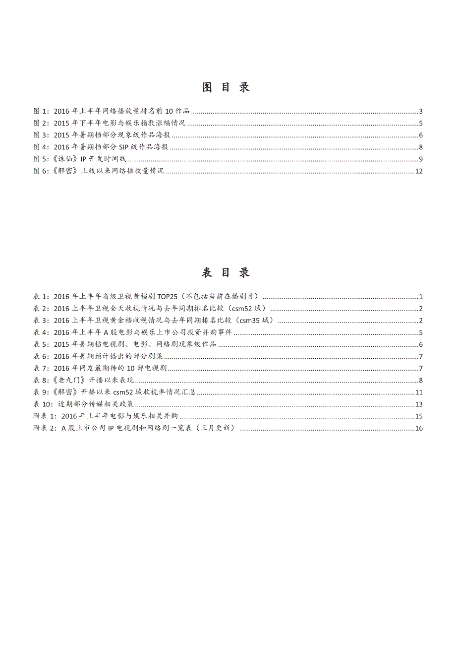 电视剧行业专题研究报告2016：前期黑马不断，暑期档IP霸屏_第3页