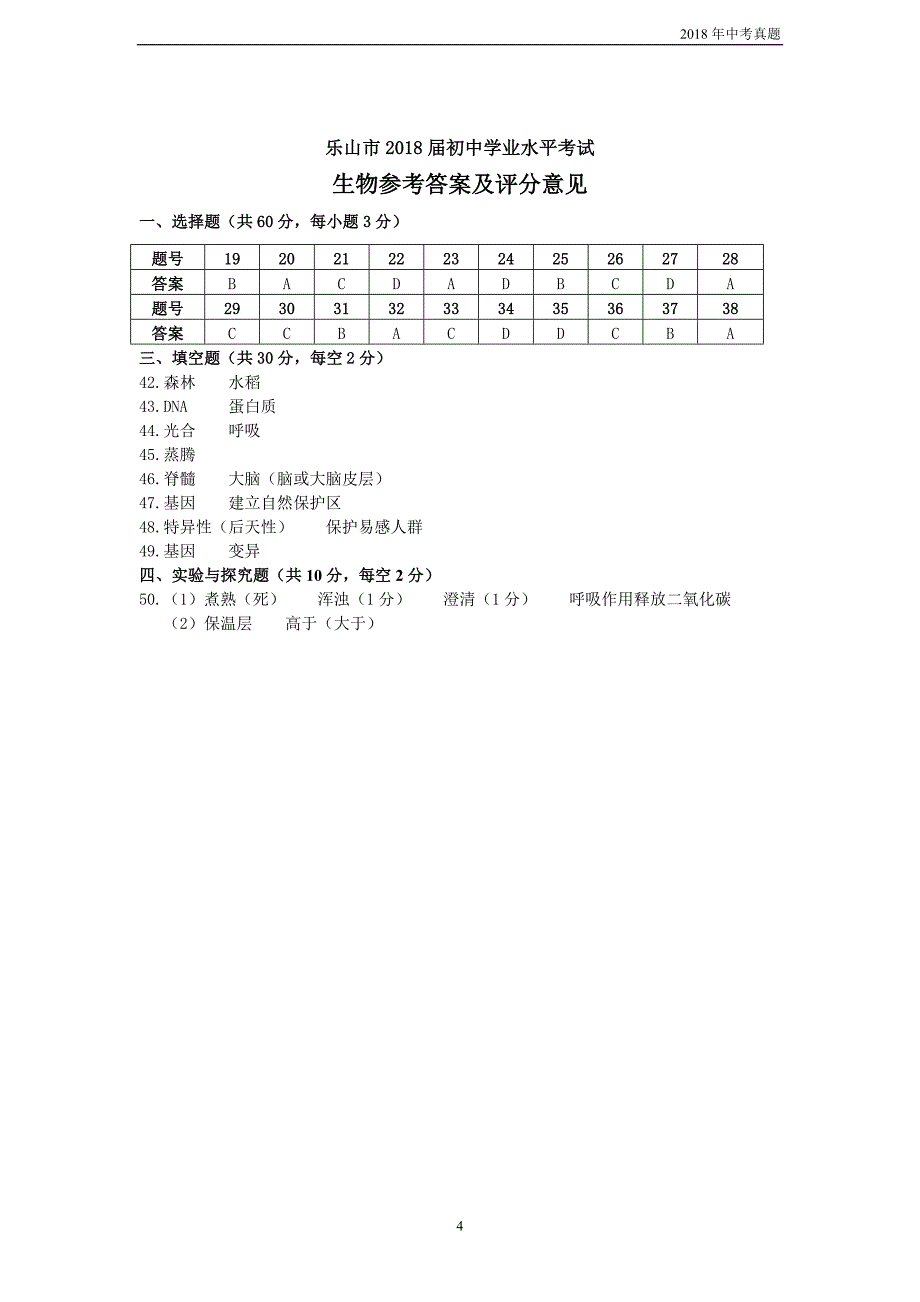 四川省乐山市2018届初中学业水平考试生物试题word版含答案_第4页