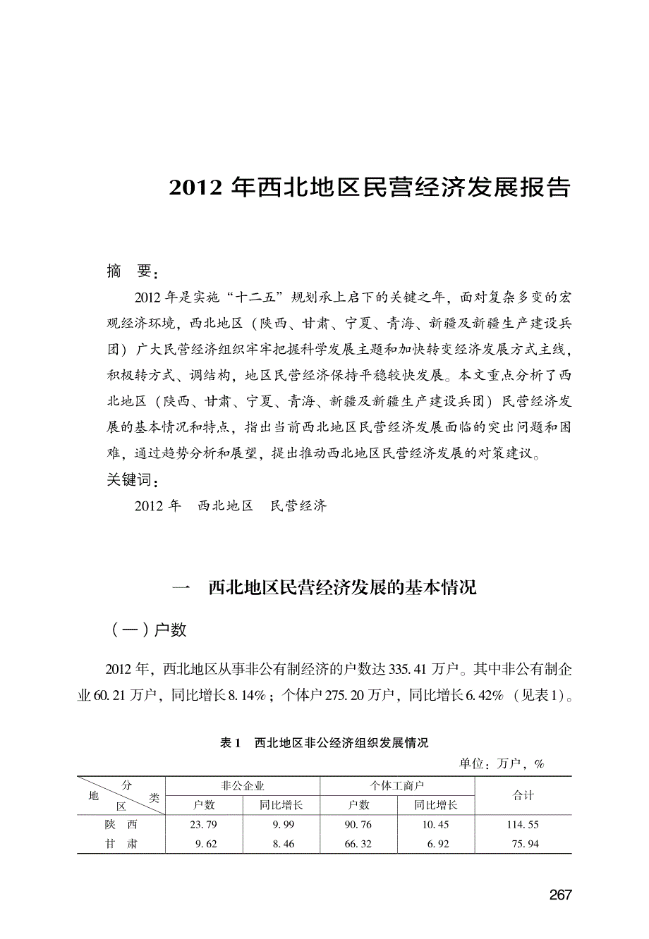 2012年西北地区民营经济发展报告_第1页