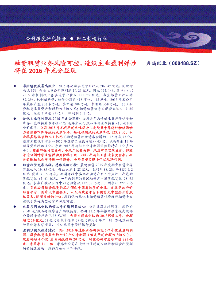 晨鸣纸业公司深度研究报告：融资租赁业务风险可控，造纸主业盈利弹性将在2016年充分显现_第1页