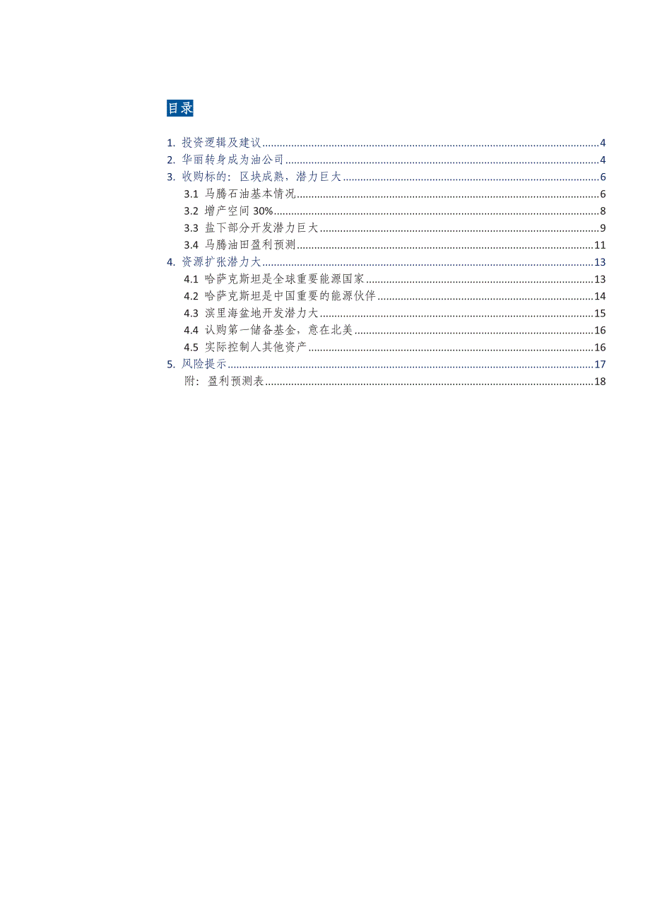 洲际油气600759公司深度报告：潜力巨大的民营油公司_第2页