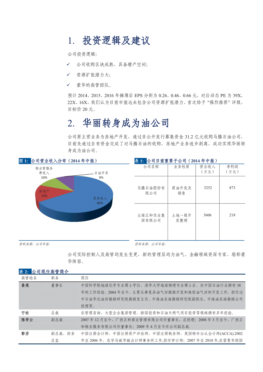 洲际油气600759公司深度报告：潜力巨大的民营油公司_第4页