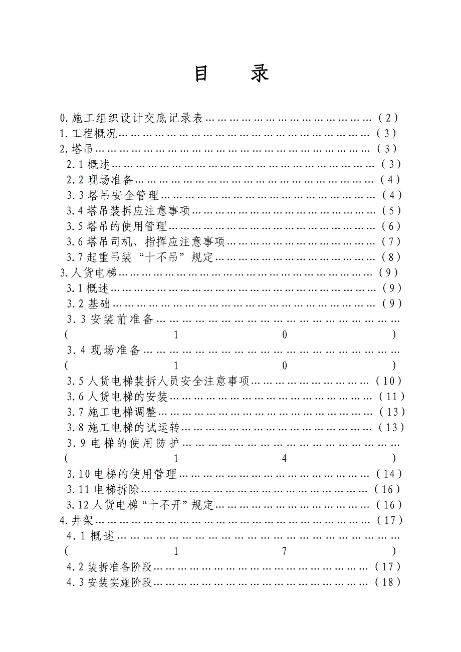 大型机械安全施工组织设计_第1页