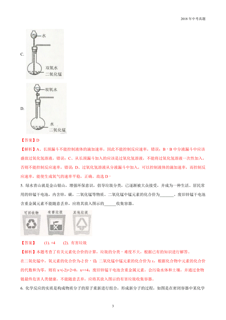 浙江省舟山市2018年中考科学真题试卷化学部分试题解析版_第3页