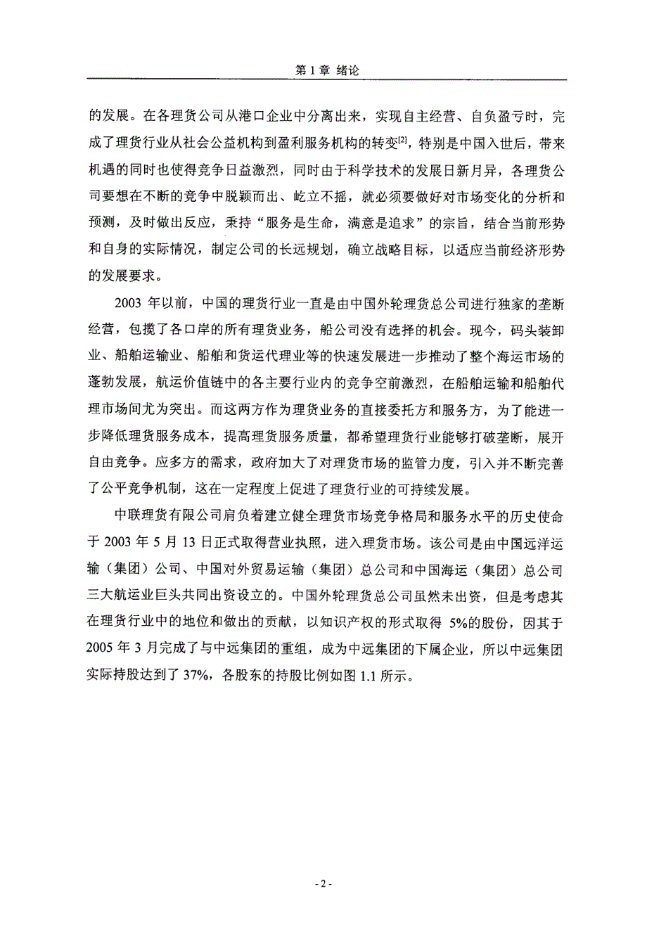 天津外轮理货有限公司发展战略研究_第2页
