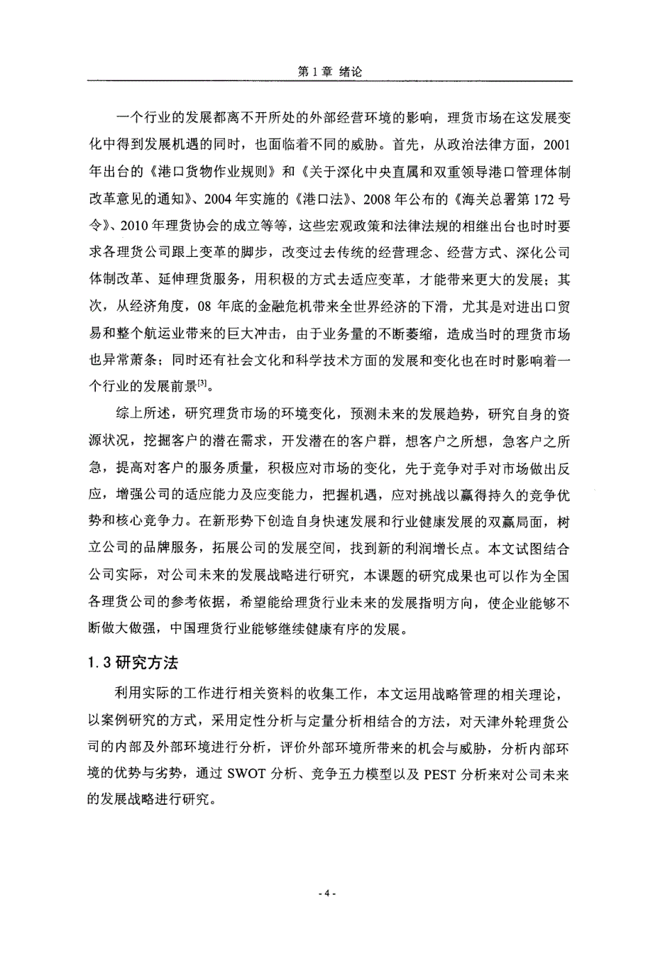 天津外轮理货有限公司发展战略研究_第4页
