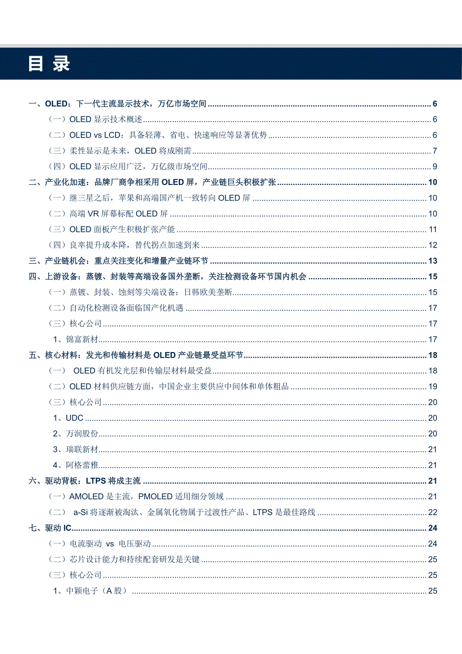 OLED行业深度研究报告：OLED订单持续催化资本市场调整_第2页