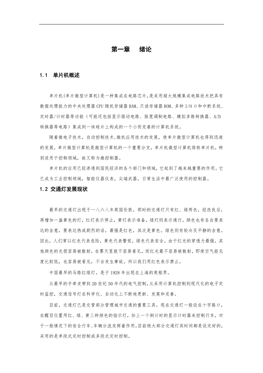 基于单片微型计算机的交通灯毕业论文_第2页