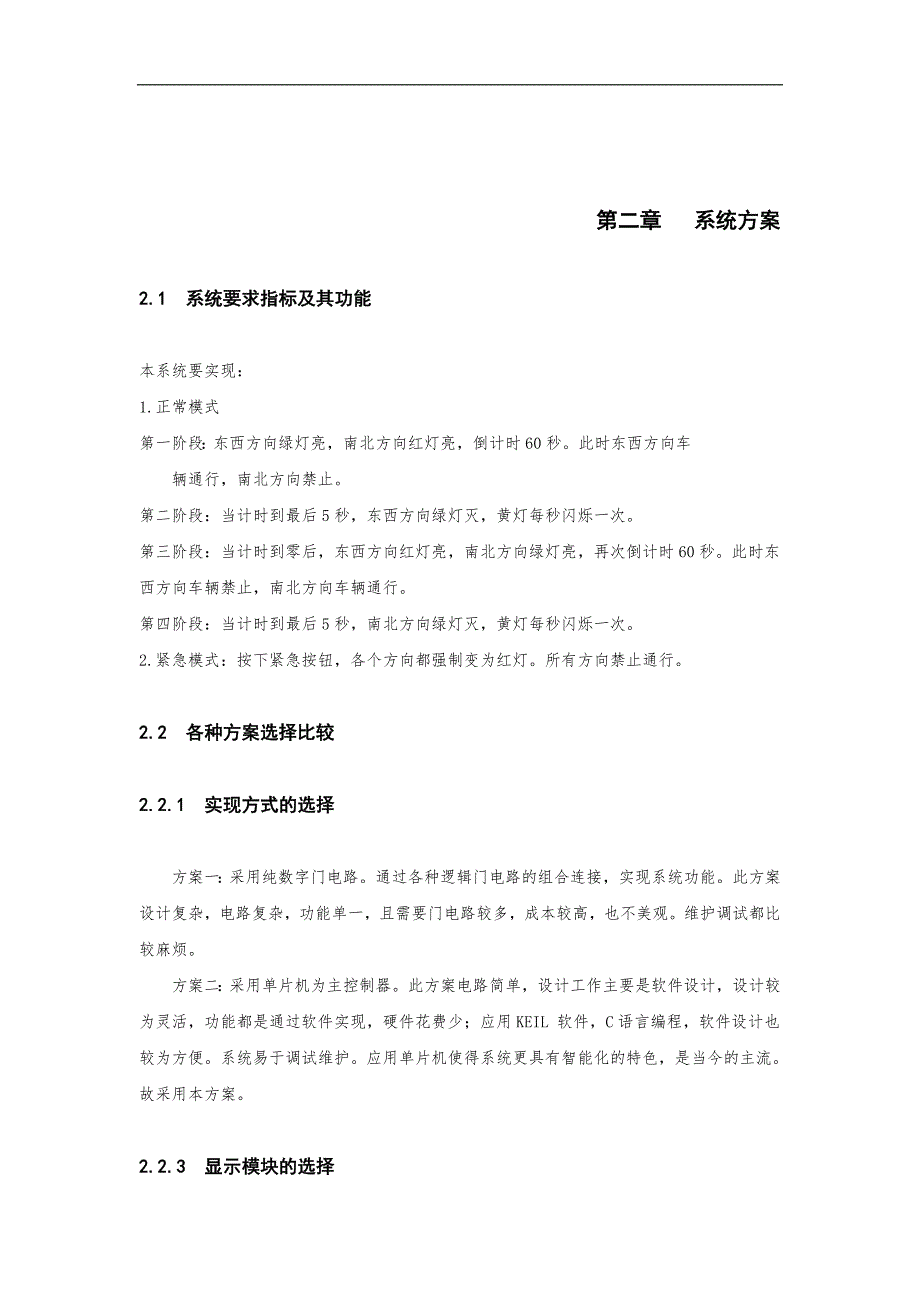 基于单片微型计算机的交通灯毕业论文_第4页