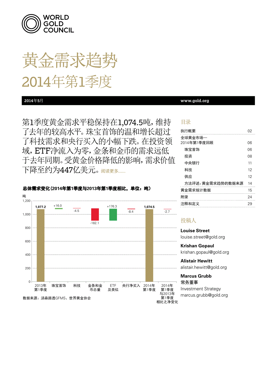 黄金需求趋势(2014年一季度）_第1页