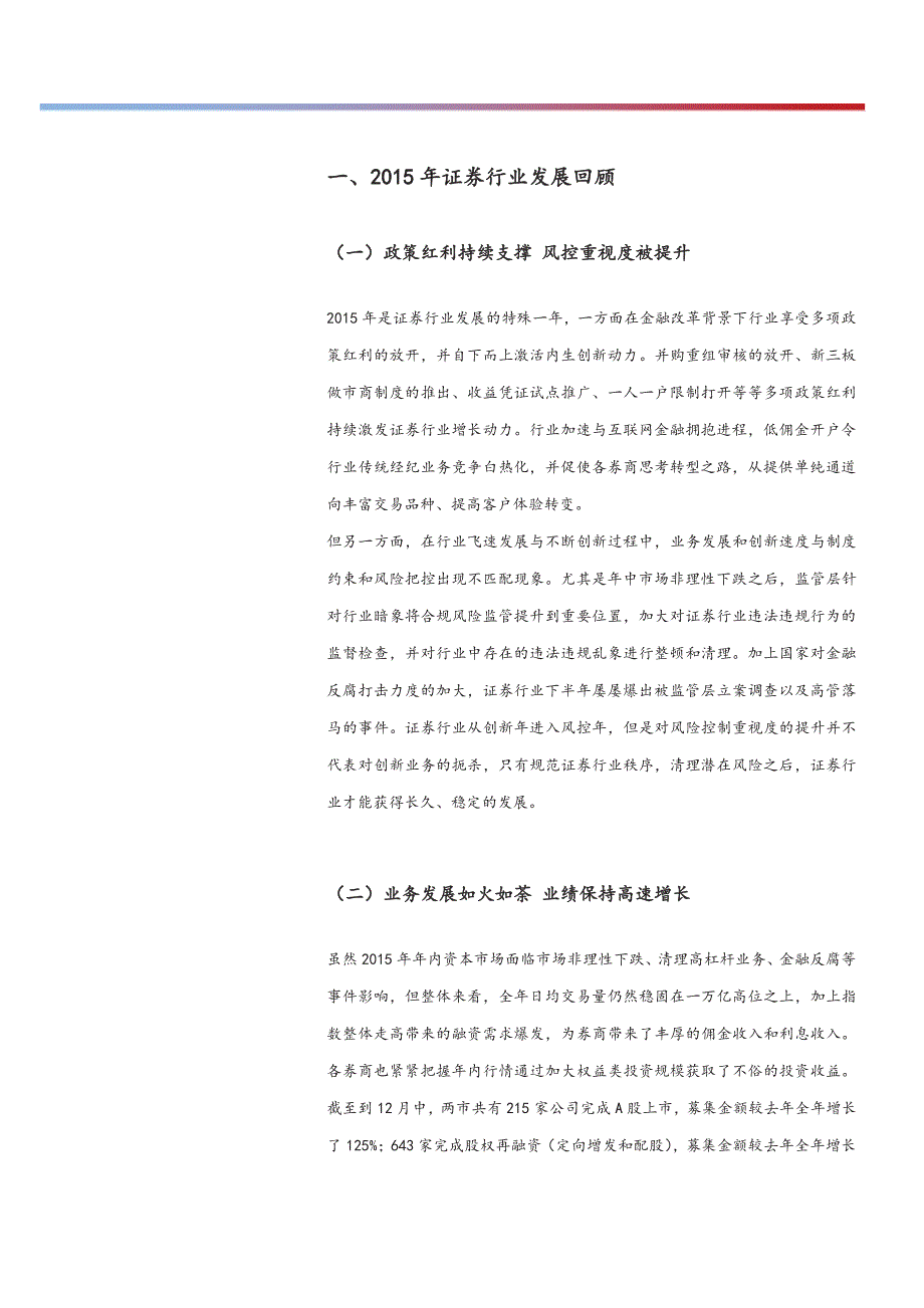 证券行业2016年投资策略：资本市场改革助力，券商进入投行大年_第4页