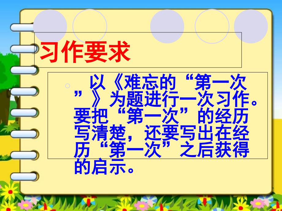 人教版六年级下册《难忘的第一次》作文课件课件_第3页