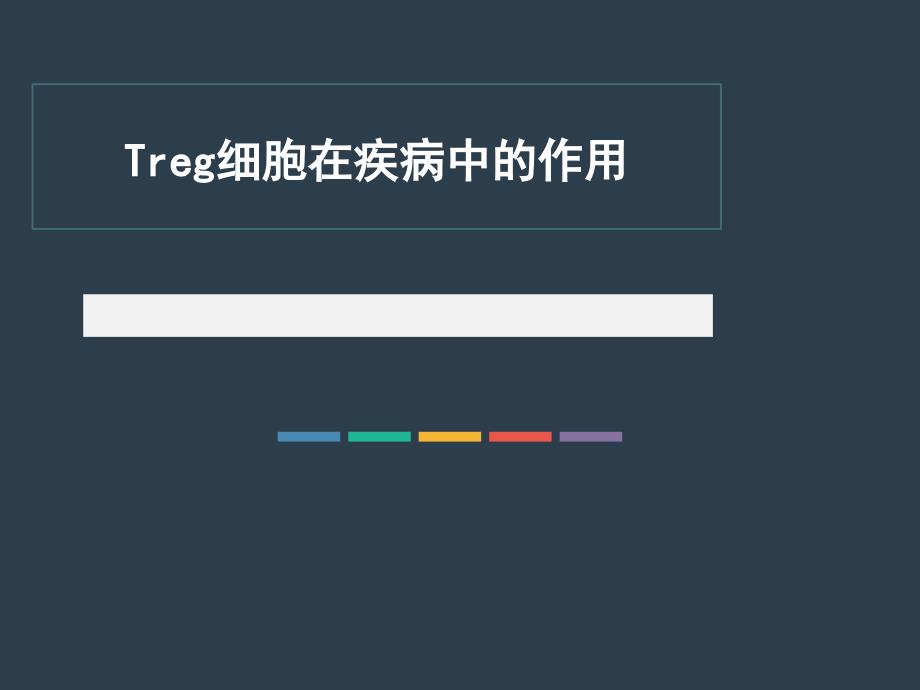 treg细胞在疾病中的作用ppt课件_第1页