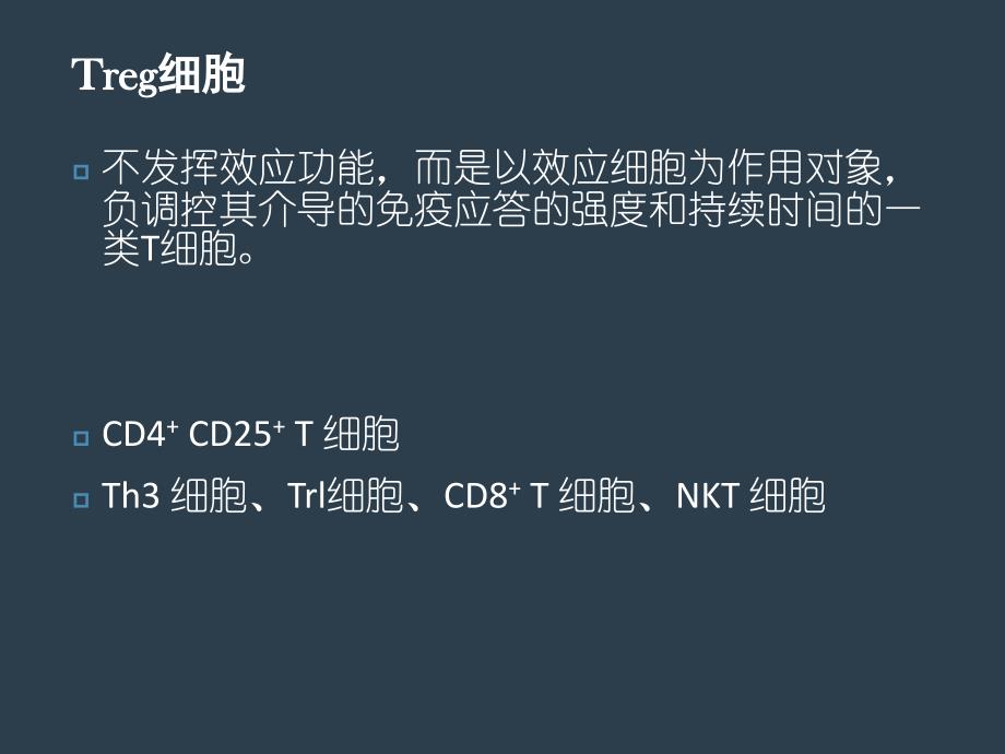 treg细胞在疾病中的作用ppt课件_第2页