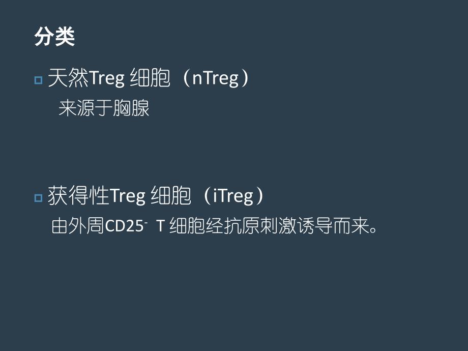 treg细胞在疾病中的作用ppt课件_第3页