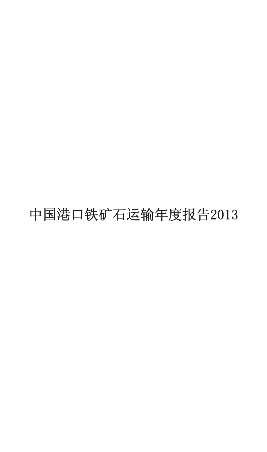 中国港口铁矿石运输年度报告2013_第1页