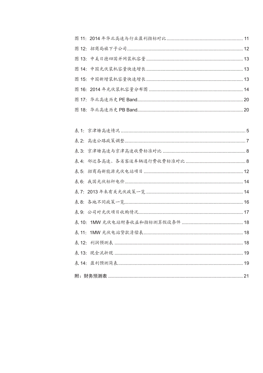 华北高速-000916-主业触底回升，光伏电站转型稳步推进_第3页