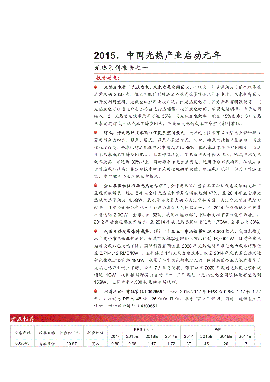 光热系列报告之一：2015，中国光热产业启动元年_第1页