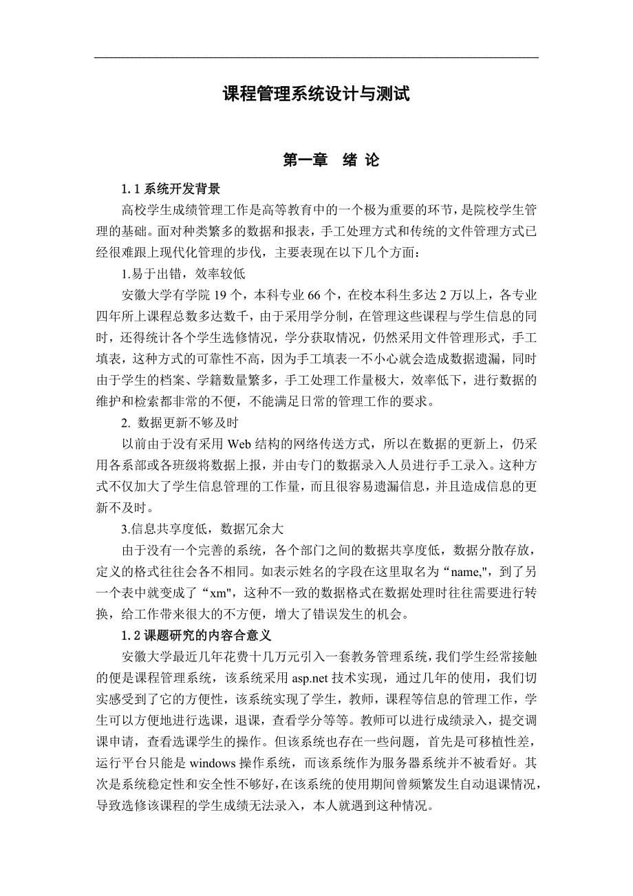 java课程管理系统的设计与测试(doc毕业设计论文)_第5页