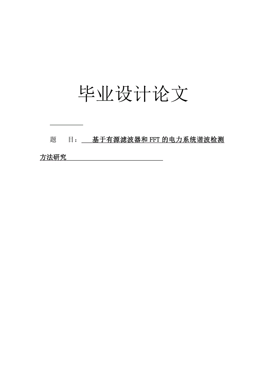 修改完成本科毕业设计模板最终版基于有源滤波器和fft的电力系统谐波检测_第1页