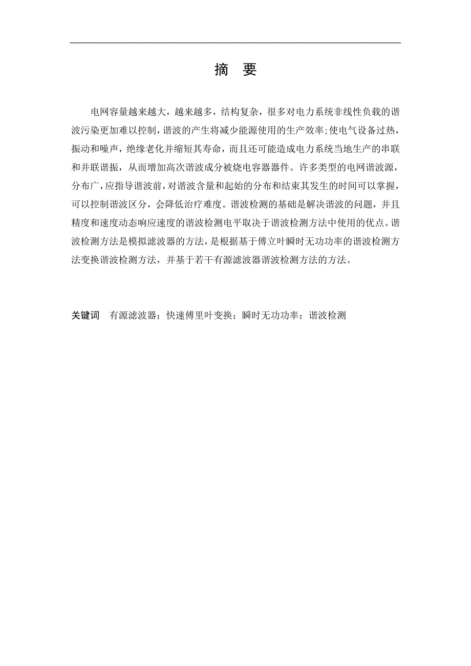 修改完成本科毕业设计模板最终版基于有源滤波器和fft的电力系统谐波检测_第2页