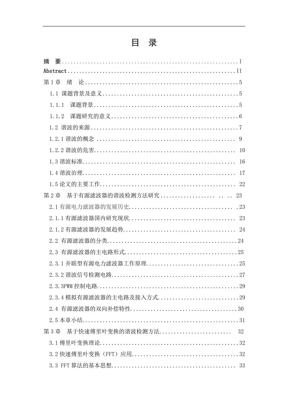 修改完成本科毕业设计模板最终版基于有源滤波器和fft的电力系统谐波检测_第4页