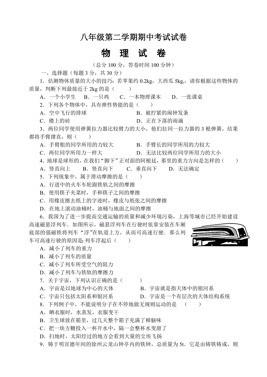 八年级第二学期期中考试试卷_第1页