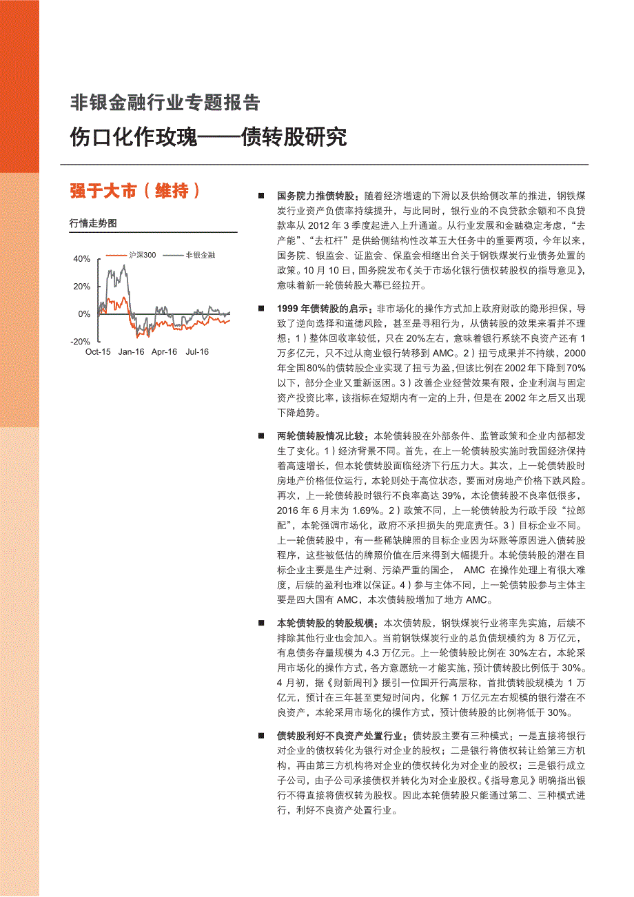 债转股专题研究报告：伤口化作玫瑰_第1页