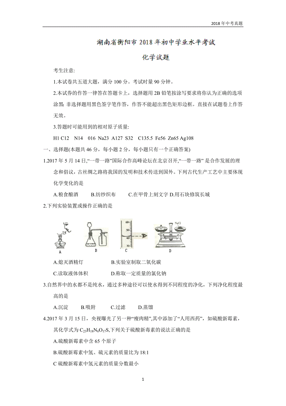 2018年湖南省衡阳市初中学业水平考试化学试题word版含答案_第1页