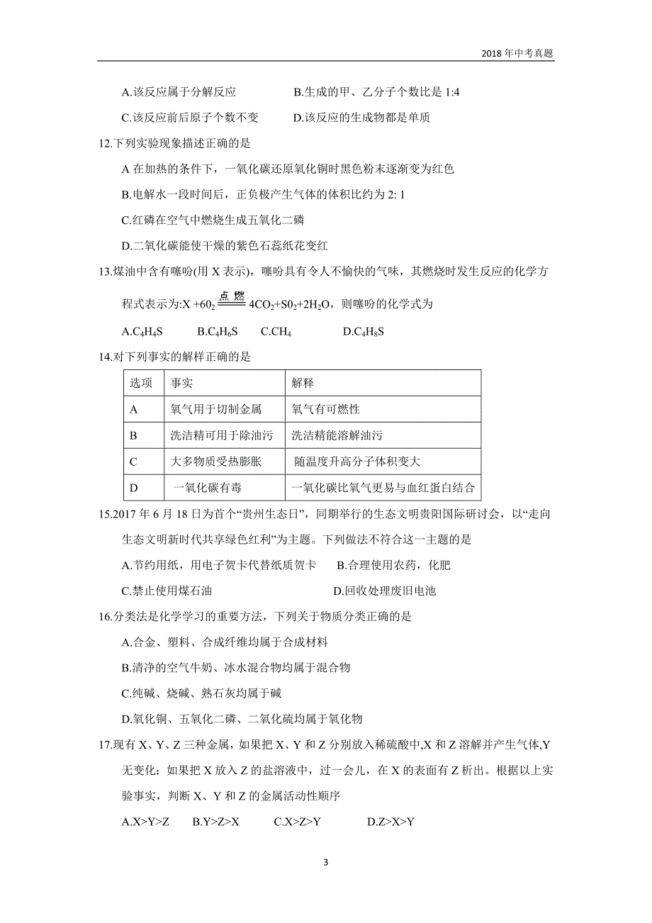 2018年湖南省衡阳市初中学业水平考试化学试题word版含答案_第3页