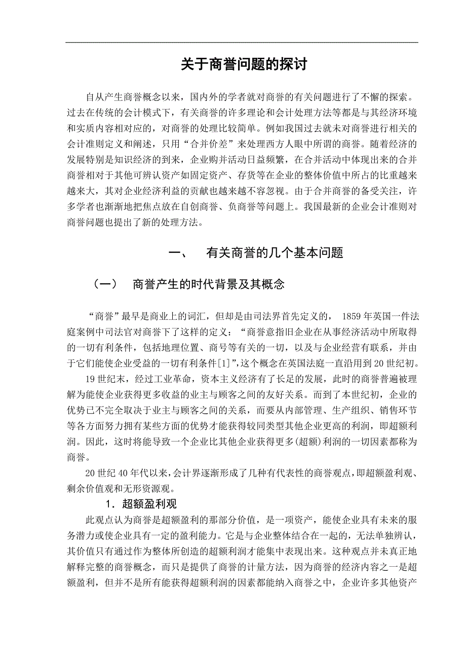 有关于商誉问题的探讨毕业论文_第1页