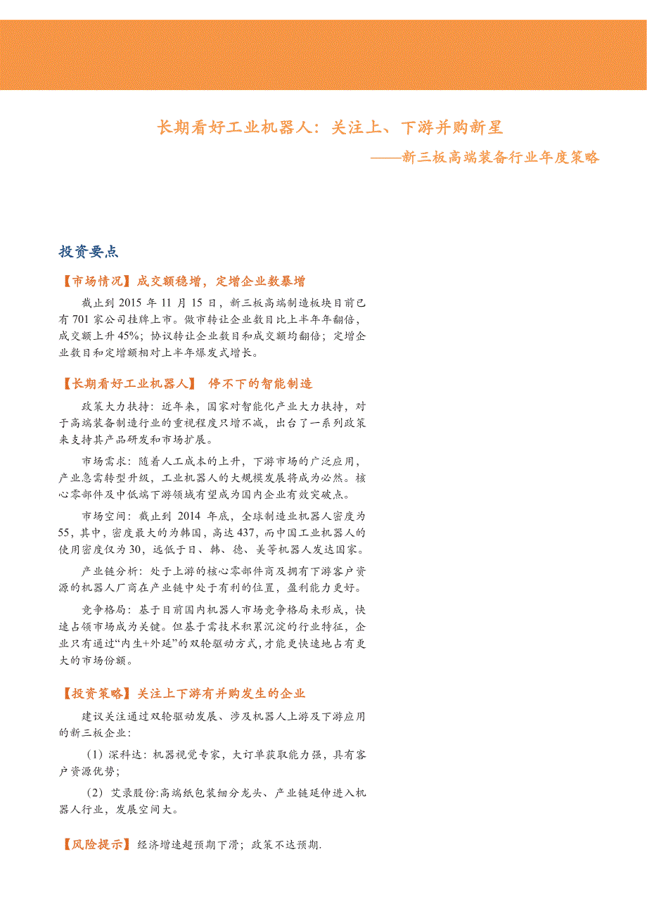 新三板高端装备行业年度策略2016：长期看好工业机器人，关注上、下游并购新星_第1页