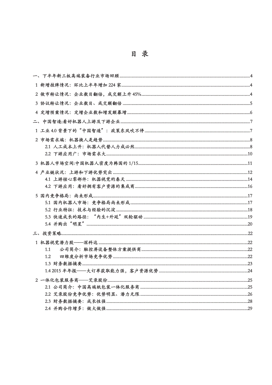 新三板高端装备行业年度策略2016：长期看好工业机器人，关注上、下游并购新星_第2页