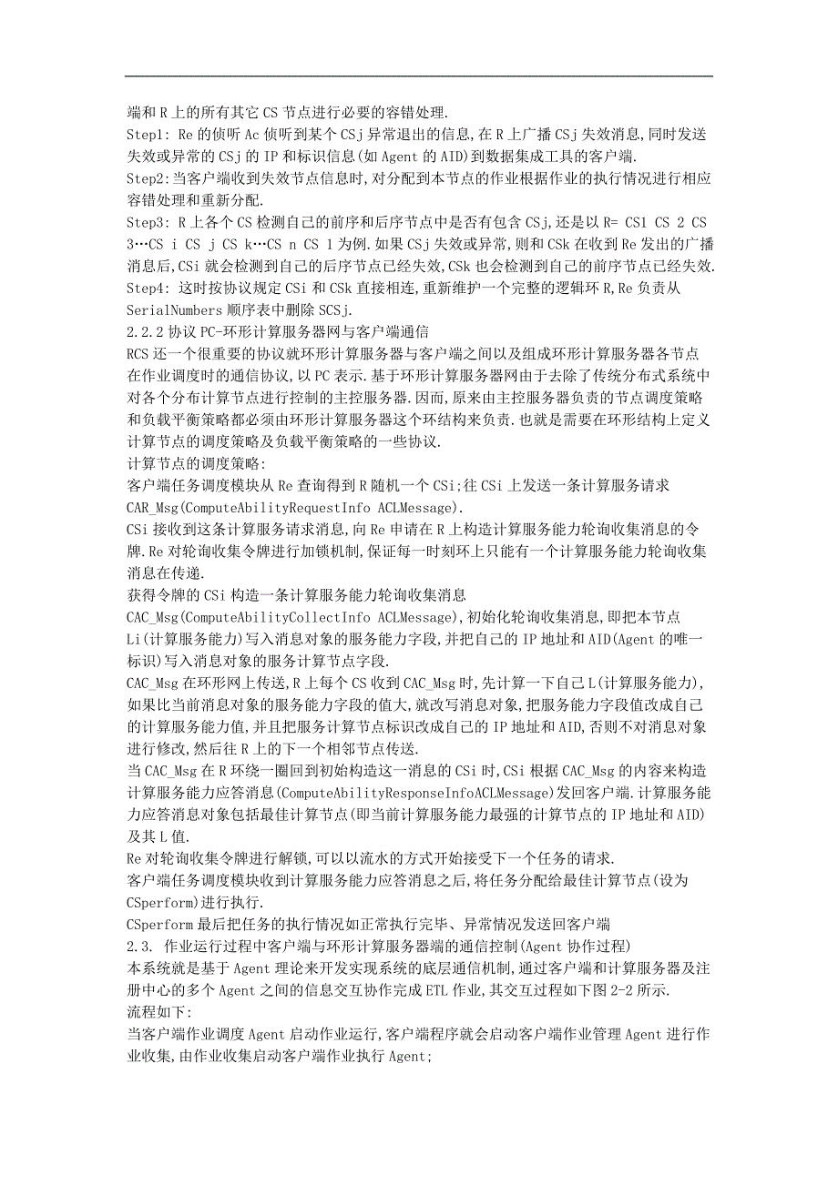 一种环形分布式etl及其执行引擎的研究（仅供参考）_第4页