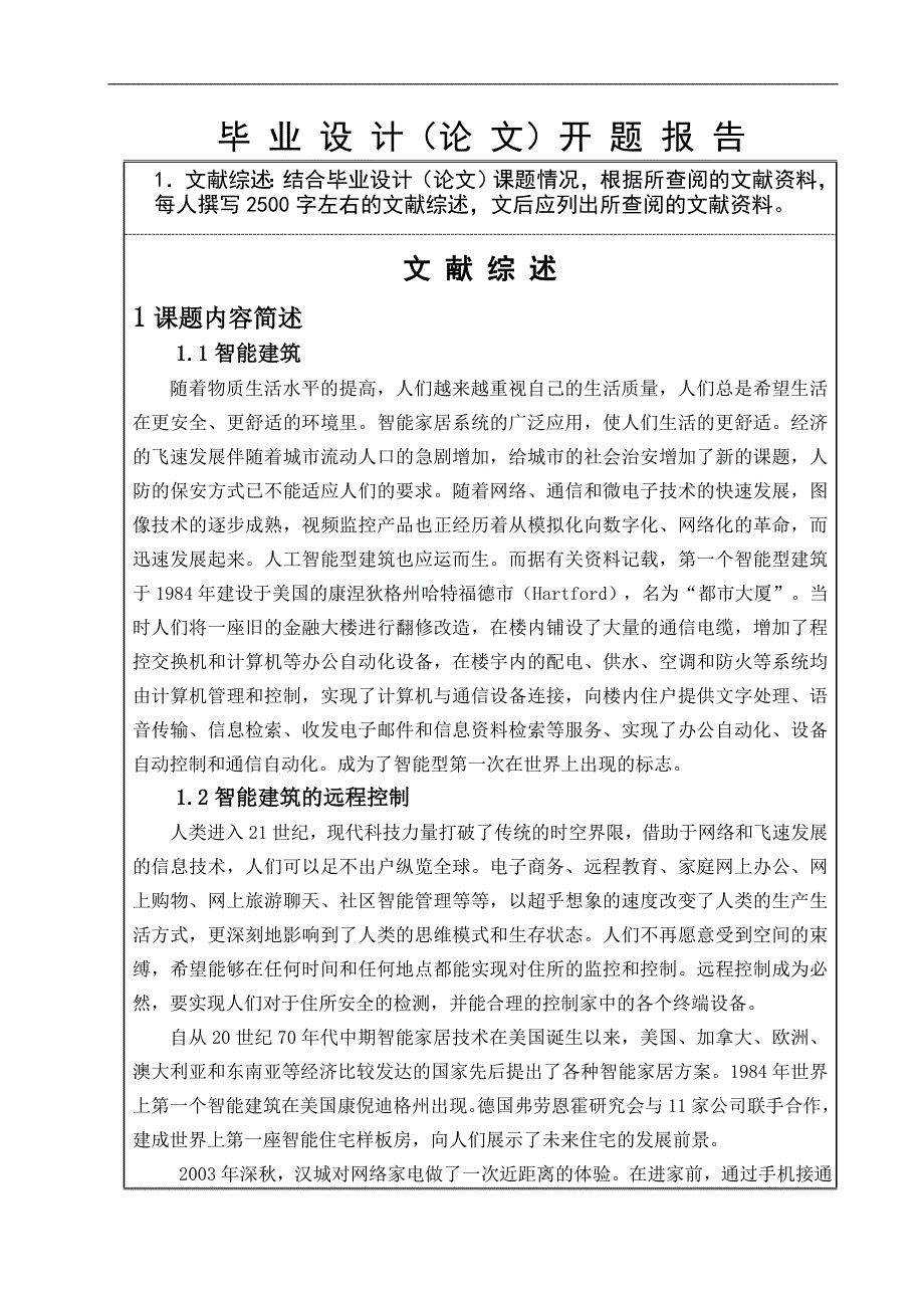 基于单片机智能安防开题报告_第1页