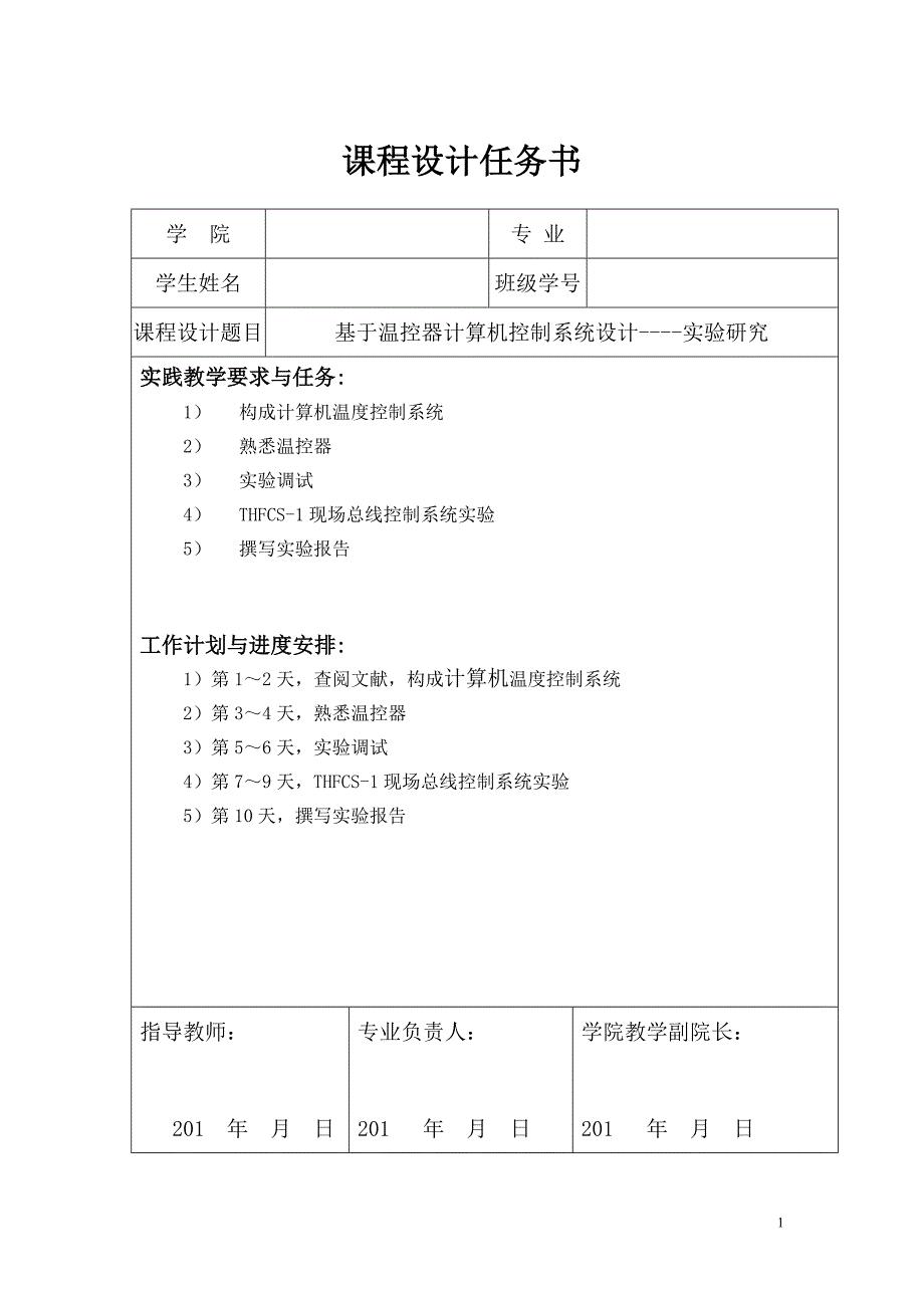 基于温控器计算机控制系统设计--实验研究_课程设计任务书_第1页