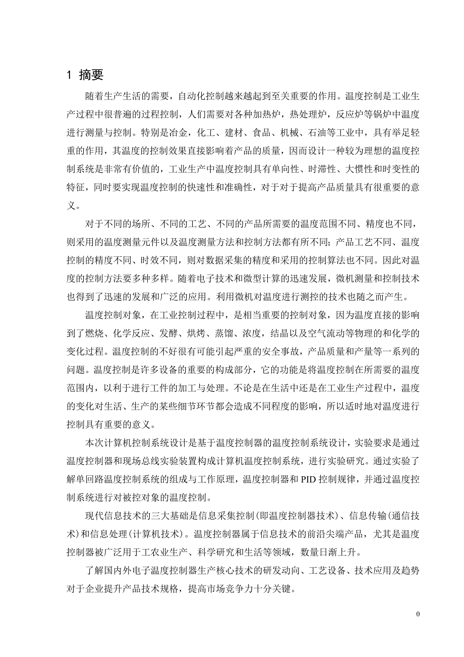 基于温控器计算机控制系统设计--实验研究_课程设计任务书_第3页