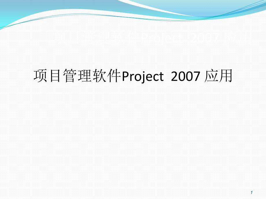 project项目管理软件使用教程_第1页