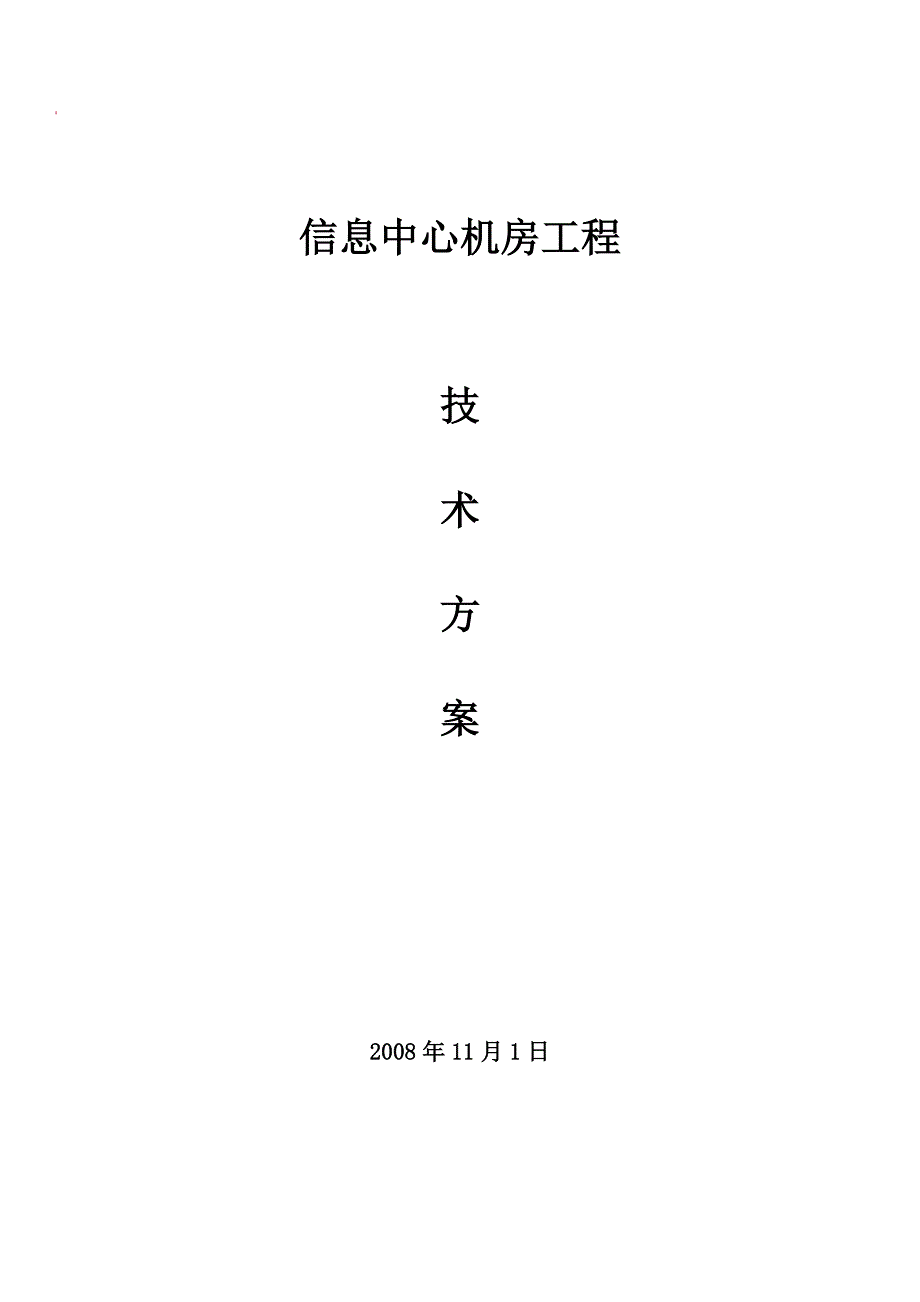 信息中心机房建设方案v1_第1页