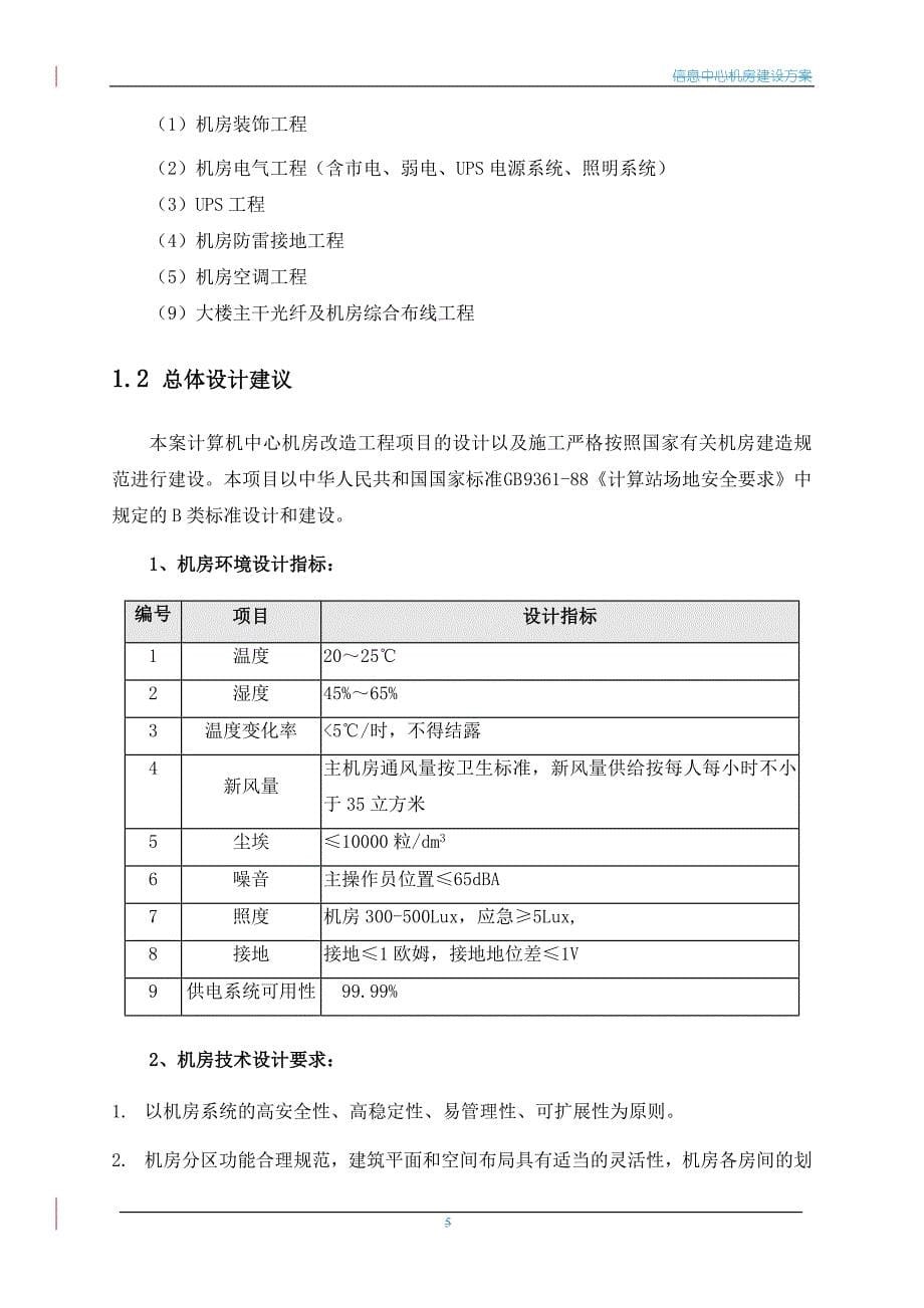 信息中心机房建设方案v1_第5页