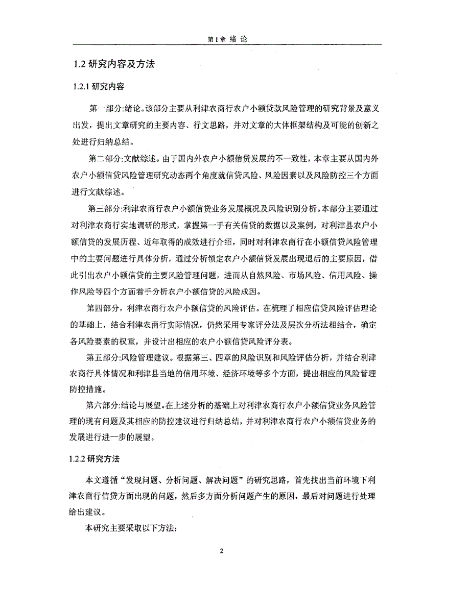 利津农商行农户小额信贷风险管理研究_第2页