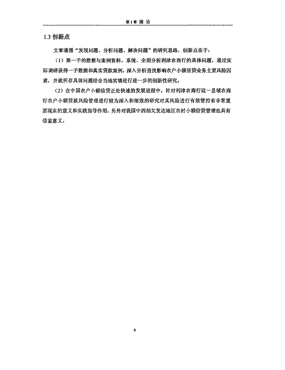 利津农商行农户小额信贷风险管理研究_第4页