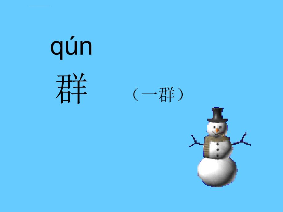 雪地里的小画家课件_1_第4页