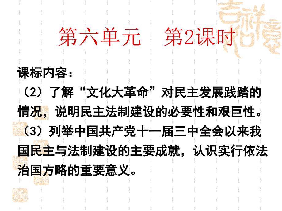 必修1621_民主政治建设的曲折发展课件_第1页