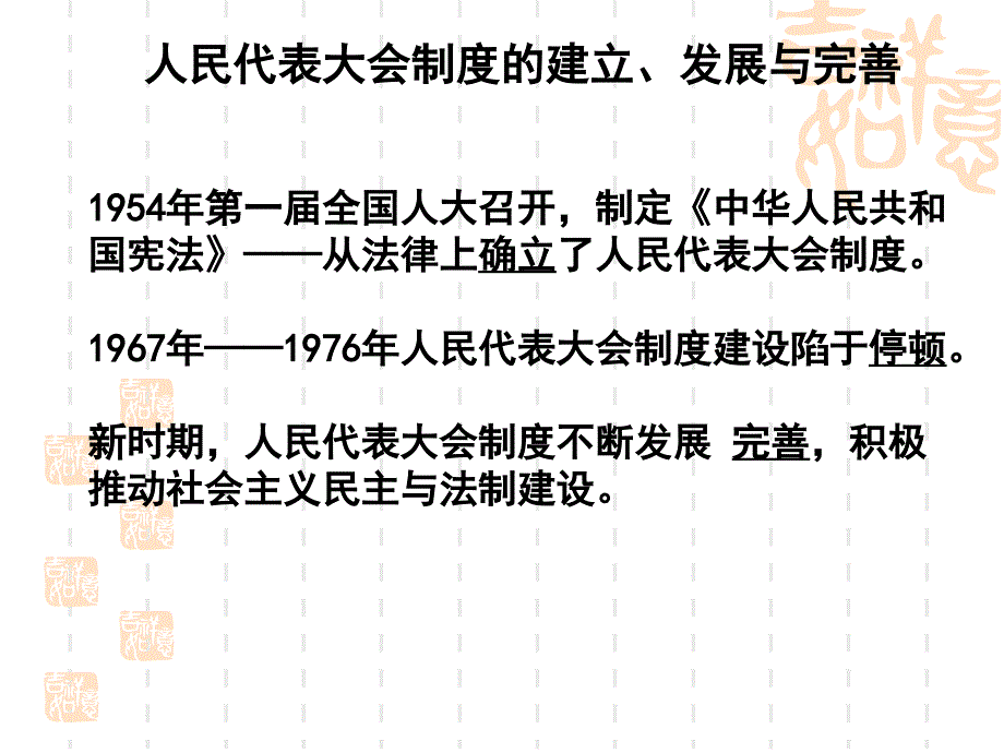 必修1621_民主政治建设的曲折发展课件_第4页