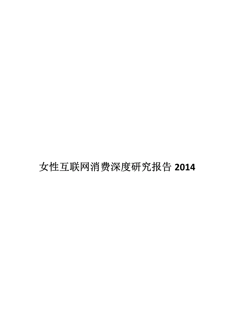 女性互联网消费深度研究报告2014_第1页