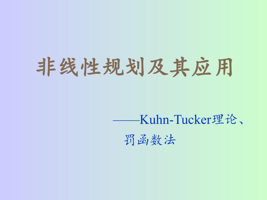 k-t条件与罚函数法_第1页