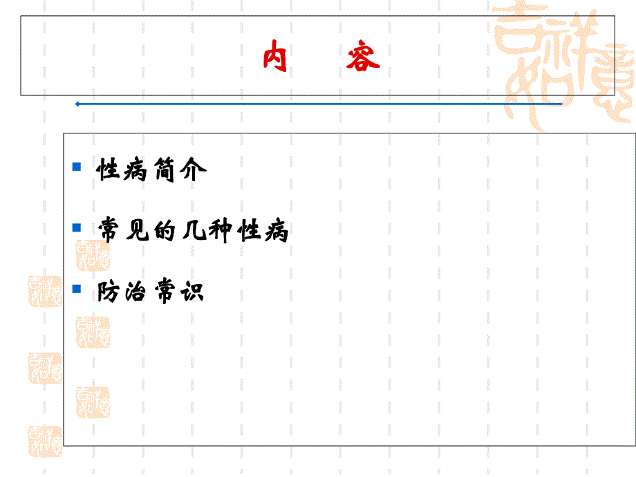 性病宣传教育课件_第2页