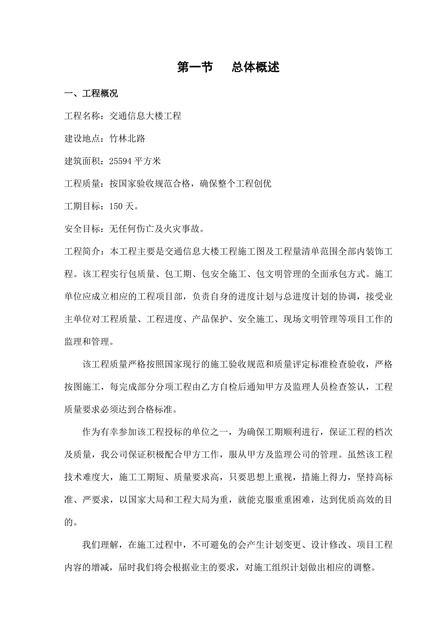 信息大楼工程及装饰工程施工组织设计[获奖工程!]_第1页