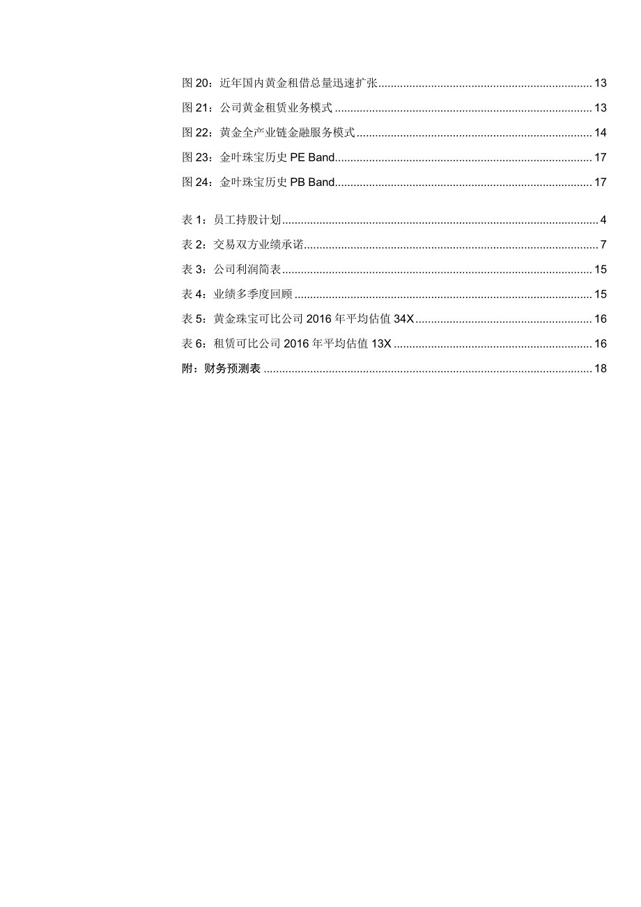 金叶珠宝公司深度报告：黄金实体+黄金金融全产业链协同创新_第3页